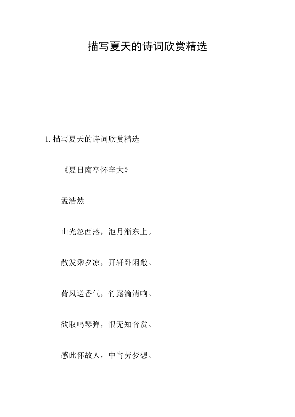 描写夏天的诗词欣赏精选_第1页
