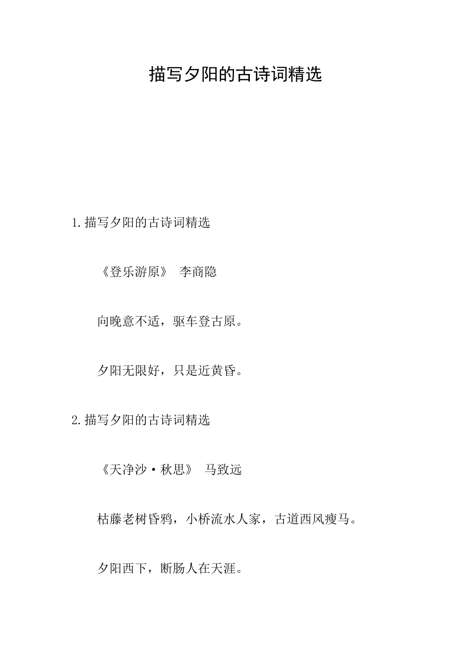 描写夕阳的古诗词精选_第1页
