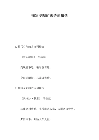 描写夕阳的古诗词精选