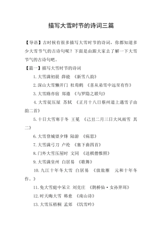 描写大雪时节的诗词三篇