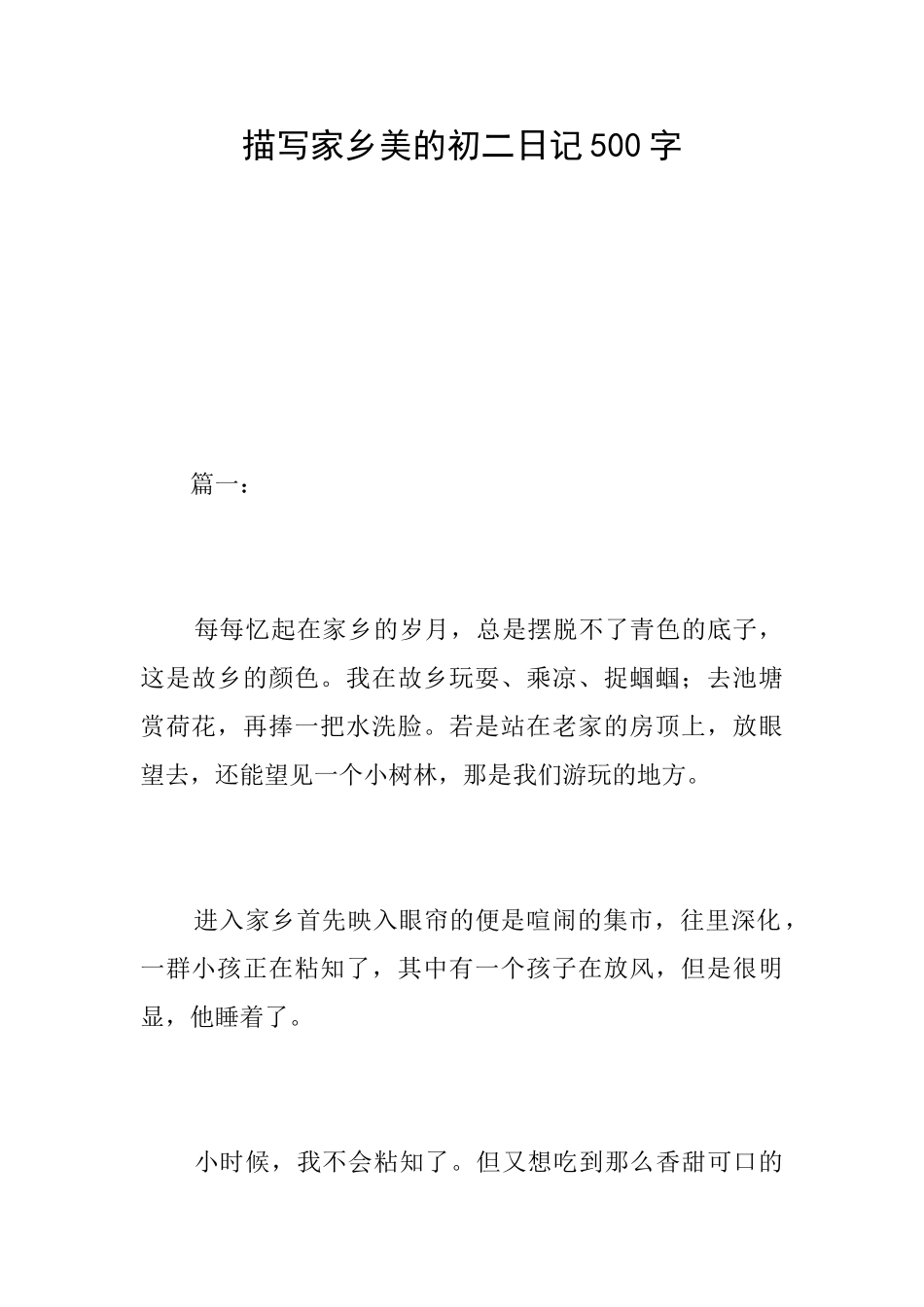 描写家乡美的初二日记500字_第1页