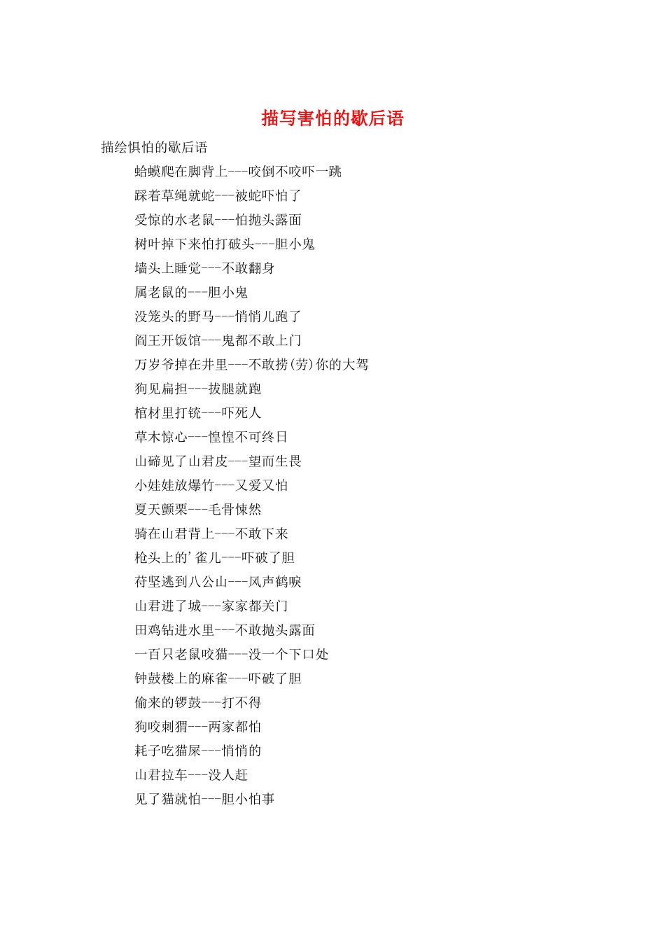 描写害怕的歇后语_第1页