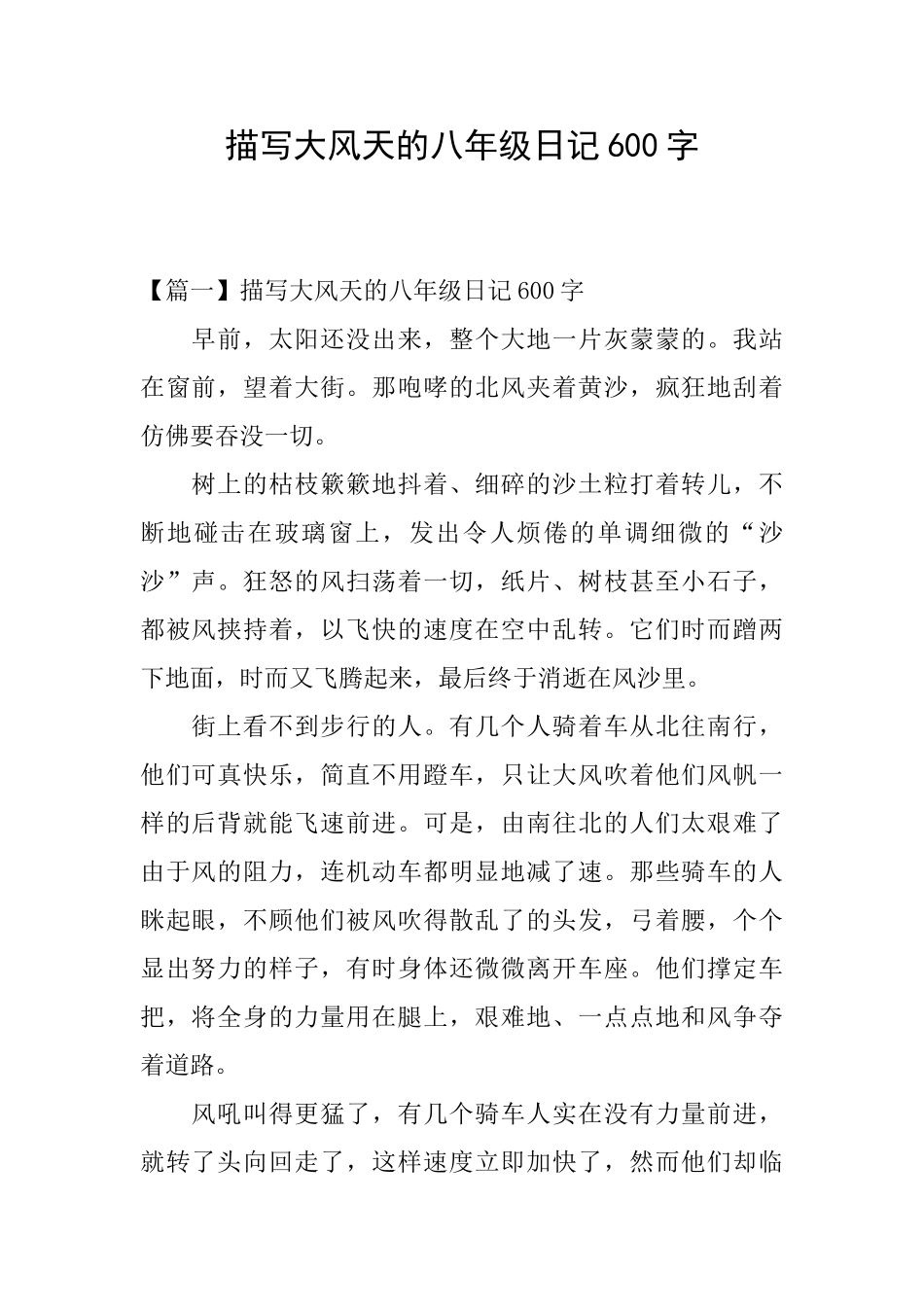 描写大风天的八年级日记600字_第1页