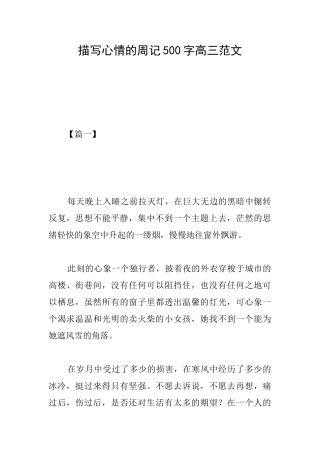 描写心情的周记500字高三范文