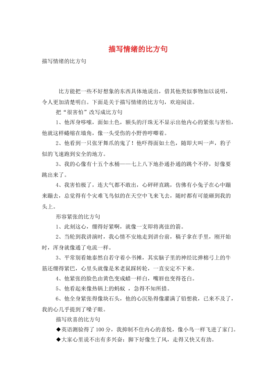 描写情绪的比喻句_第1页