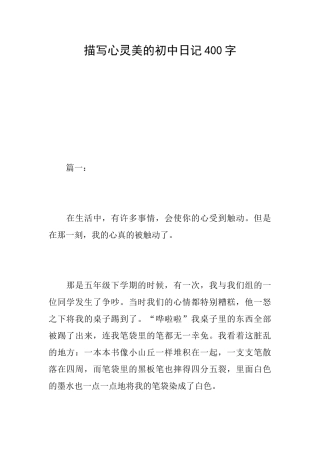描写心灵美的初中日记400字