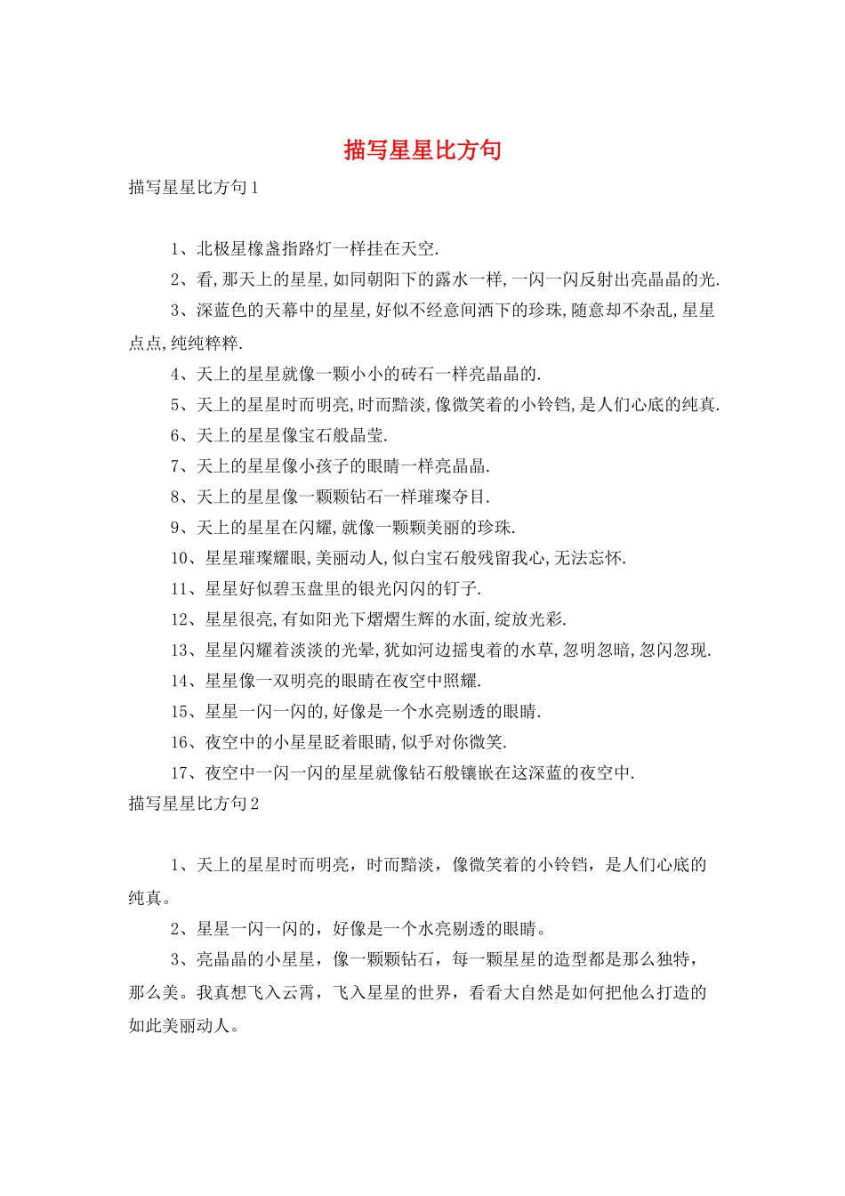 描写星星比喻句_第1页