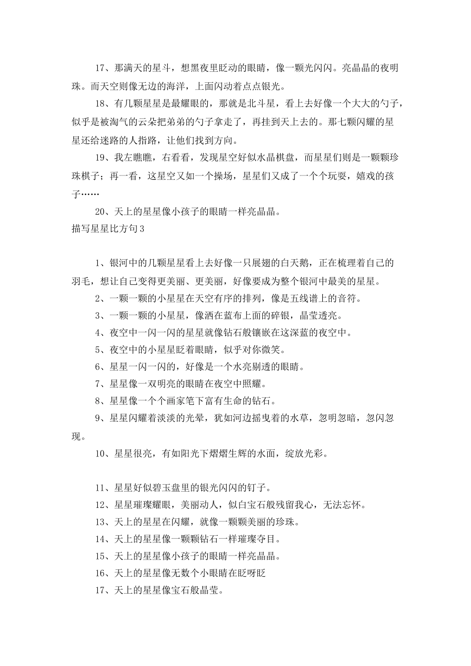 描写星星比喻句_第3页
