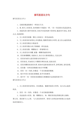 描写星星比喻句