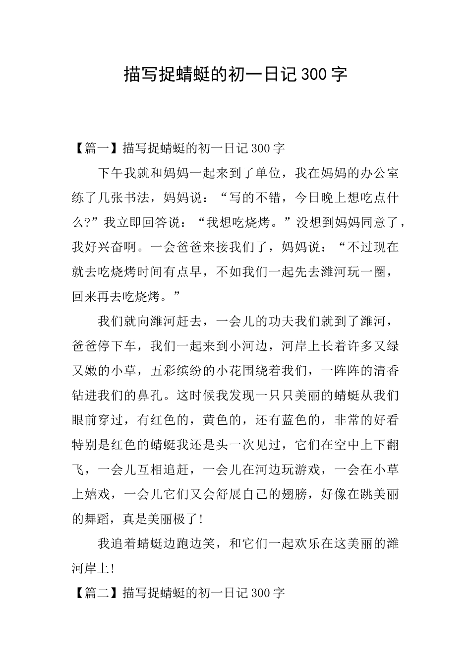 描写捉蜻蜓的初一日记300字_第1页