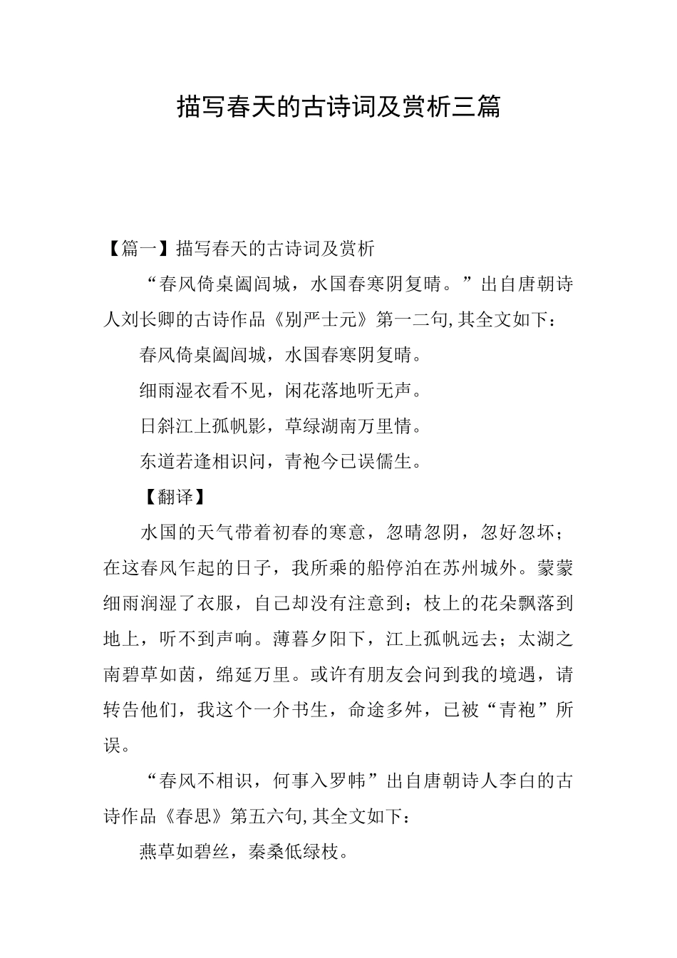 描写春天的古诗词及赏析三篇_第1页