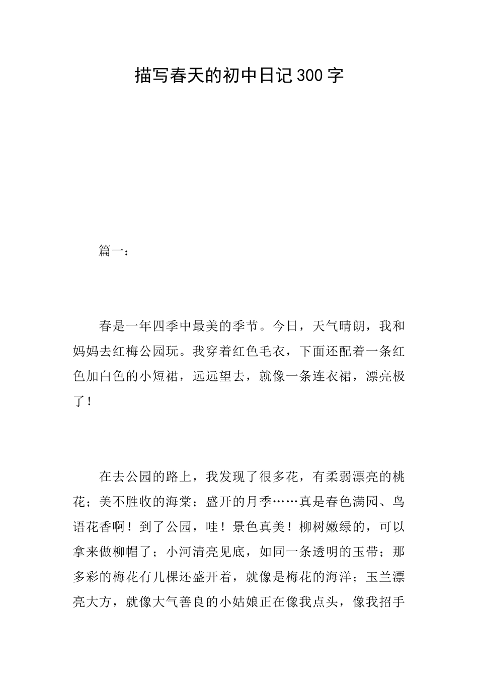 描写春天的初中日记300字_第1页