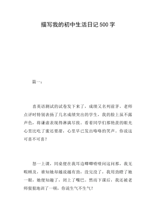描写我的初中生活日记500字