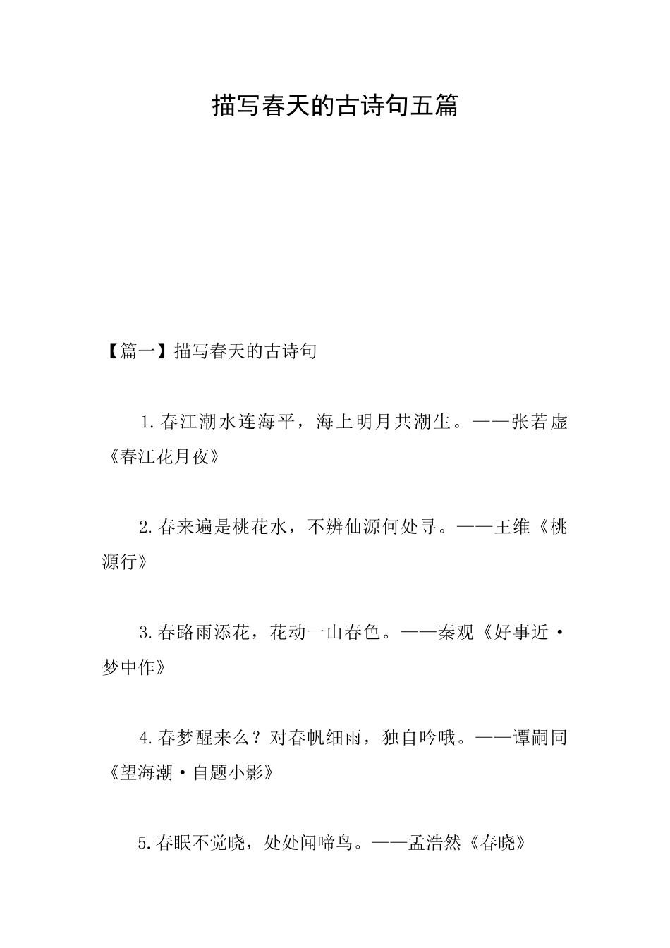 描写春天的古诗句五篇_第1页