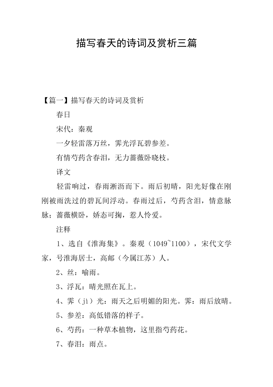 描写春天的诗词及赏析三篇_第1页