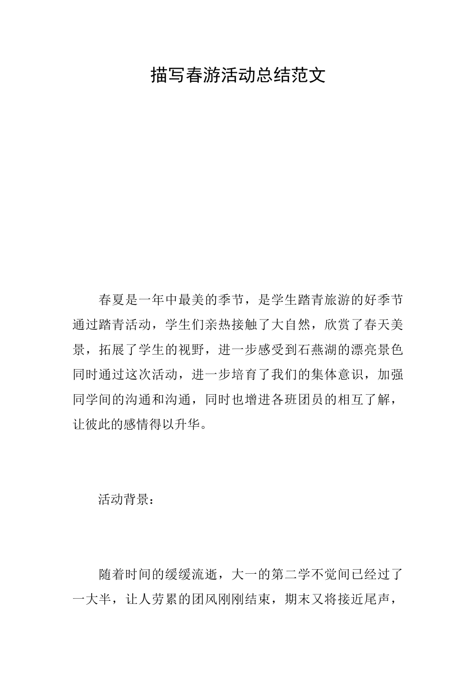 描写春游活动总结范文_第1页