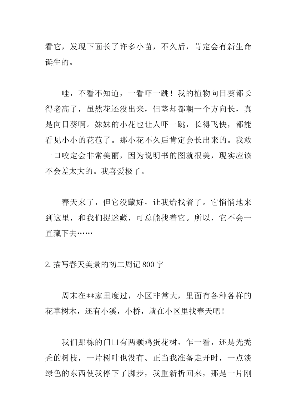 描写春天美景的初二周记800字_第2页