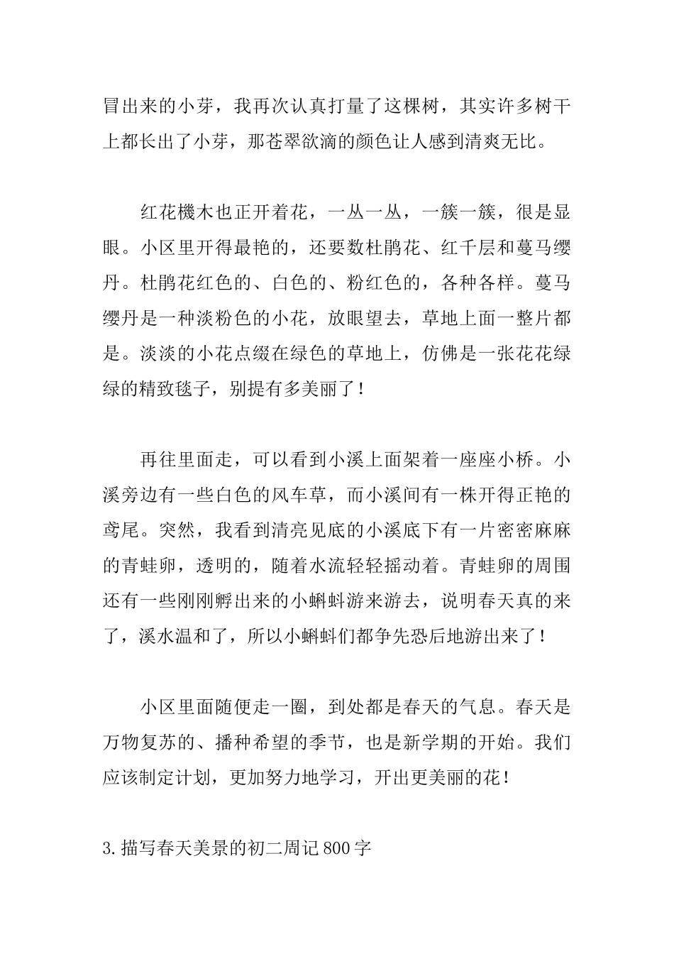 描写春天美景的初二周记800字_第3页