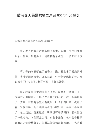 描写春天美景的初二周记800字