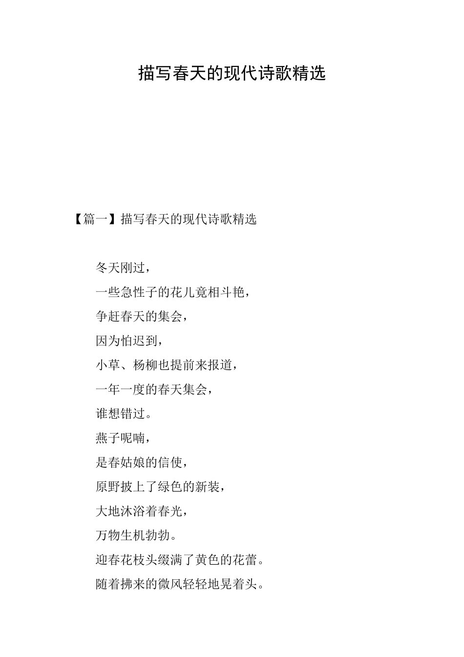 描写春天的现代诗歌精选_第1页