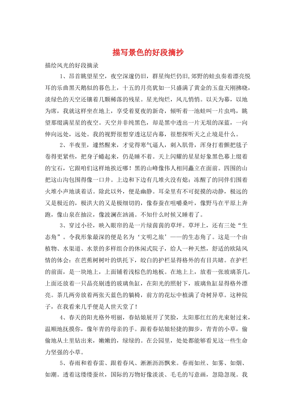 描写景色的好段摘抄_第1页