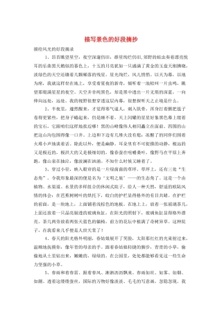 描写景色的好段摘抄