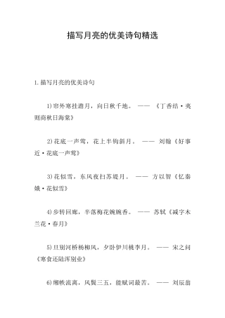 描写月亮的优美诗句精选