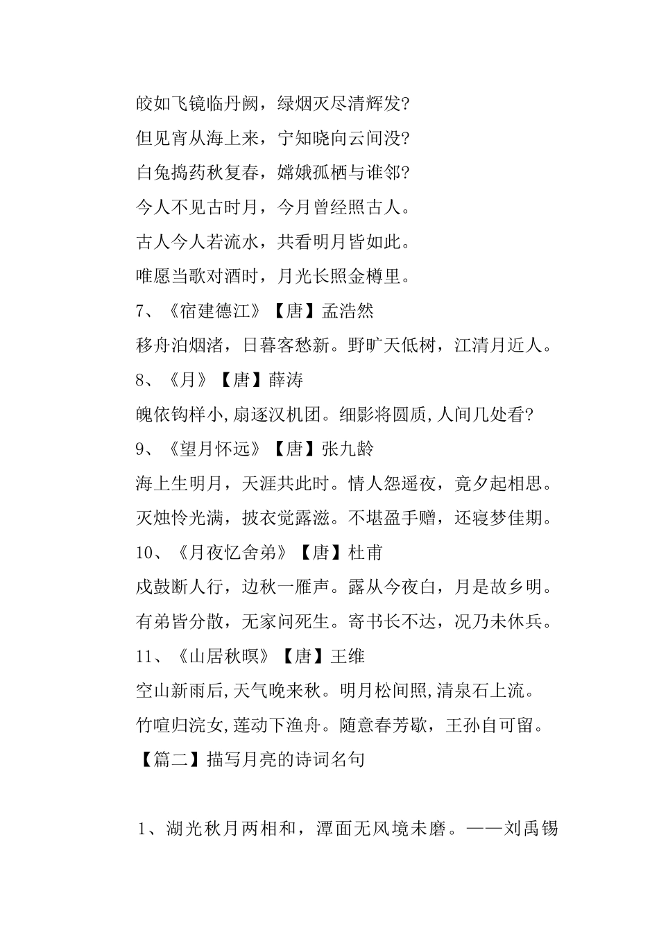 描写月亮的诗词名句摘抄_第2页