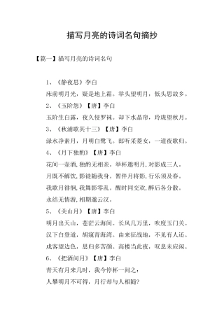 描写月亮的诗词名句摘抄