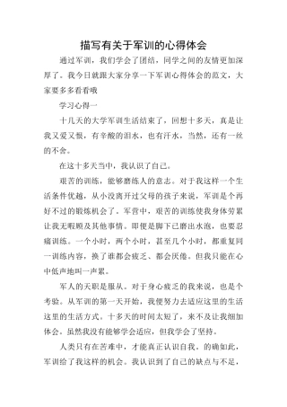 描写有关于军训的心得体会