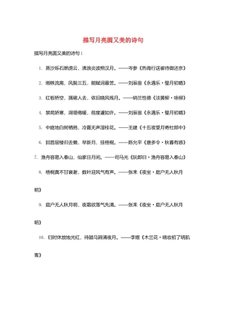 描写月亮圆又美的诗句