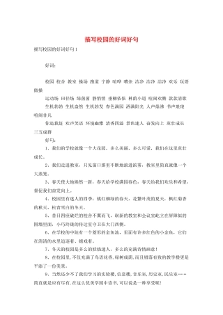 描写校园的好词好句