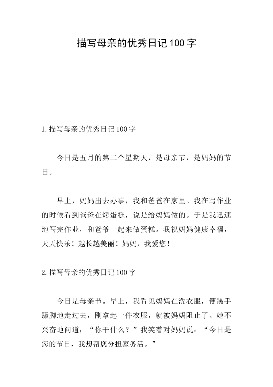 描写母亲的优秀日记100字_第1页