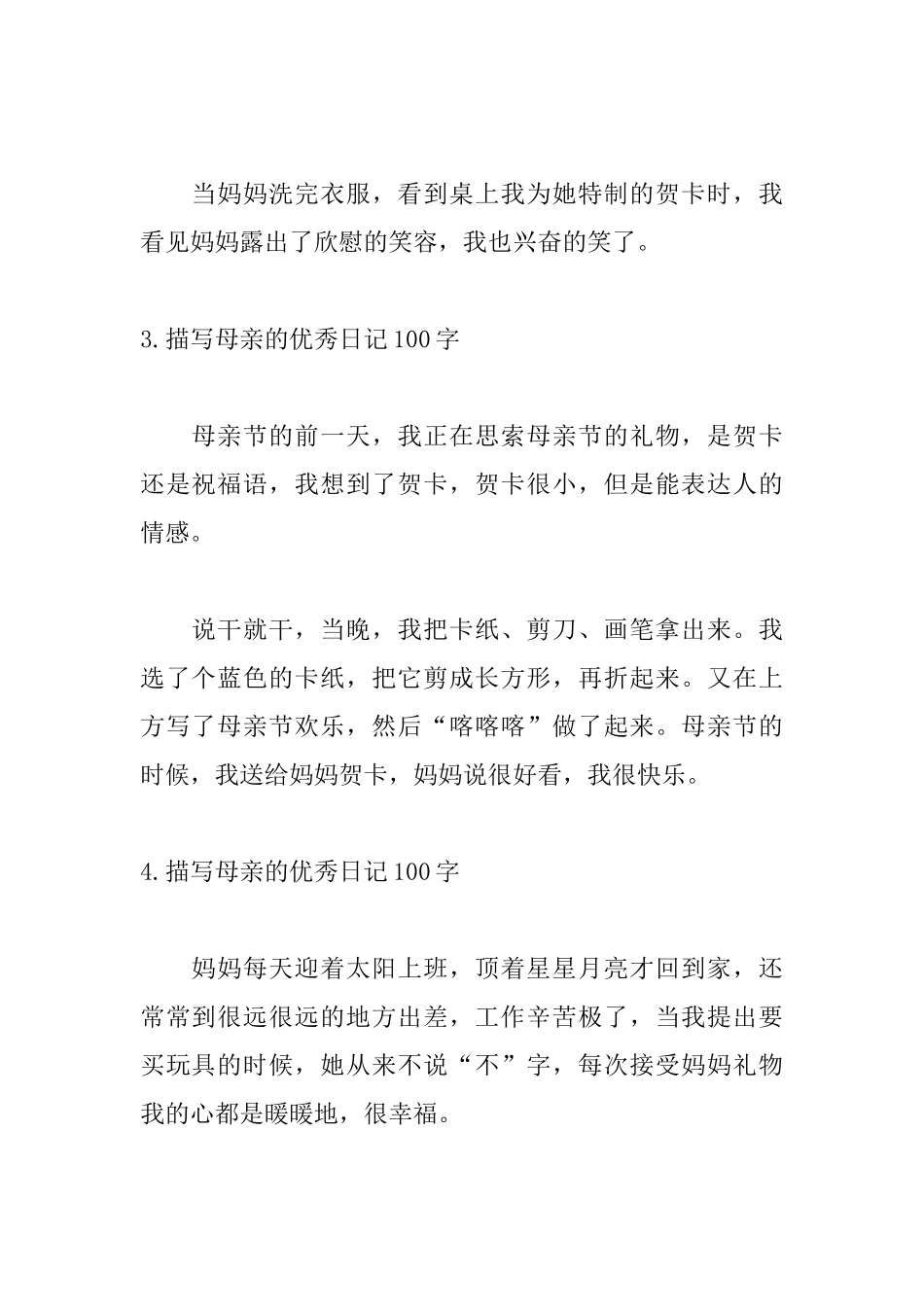 描写母亲的优秀日记100字_第2页
