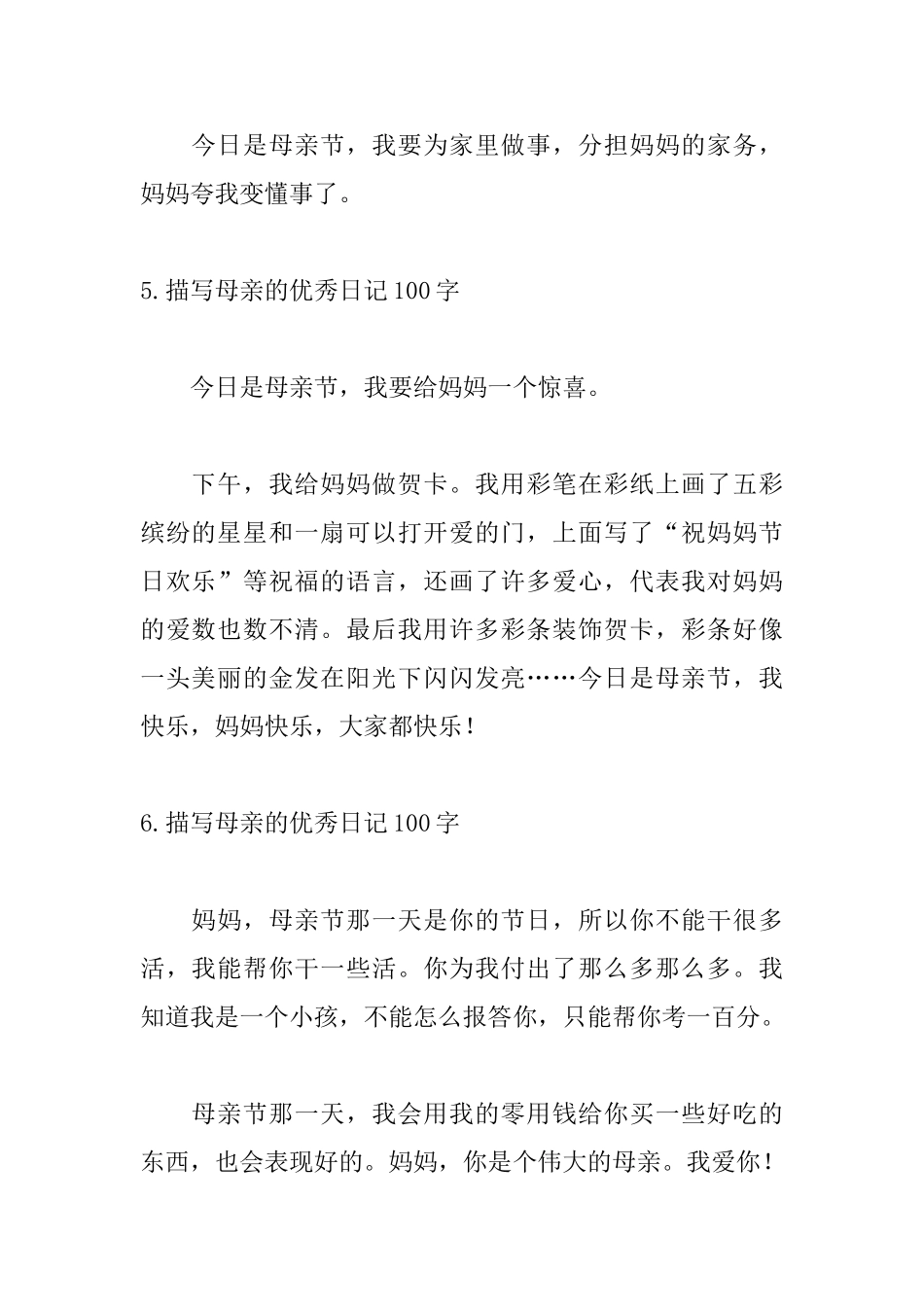 描写母亲的优秀日记100字_第3页