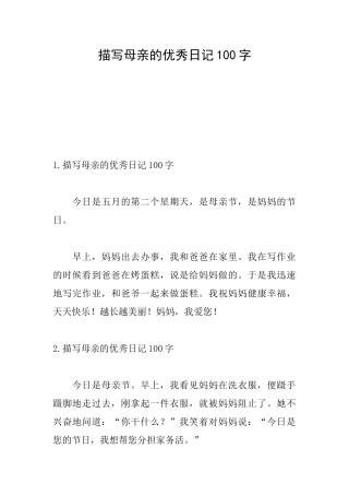 描写母亲的优秀日记100字