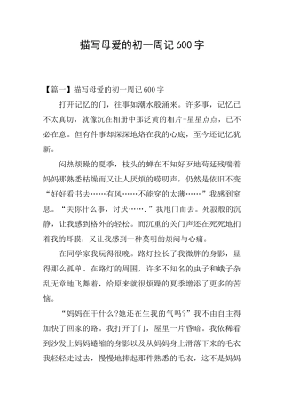 描写母爱的初一周记600字