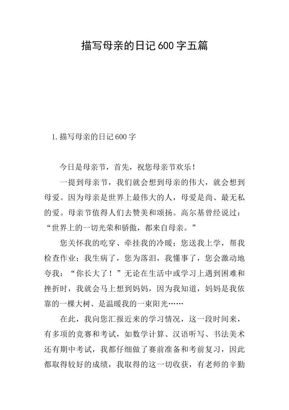 描写母亲的日记600字五篇_第1页