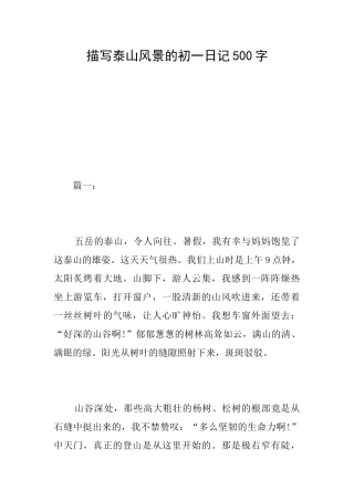 描写泰山风景的初一日记500字