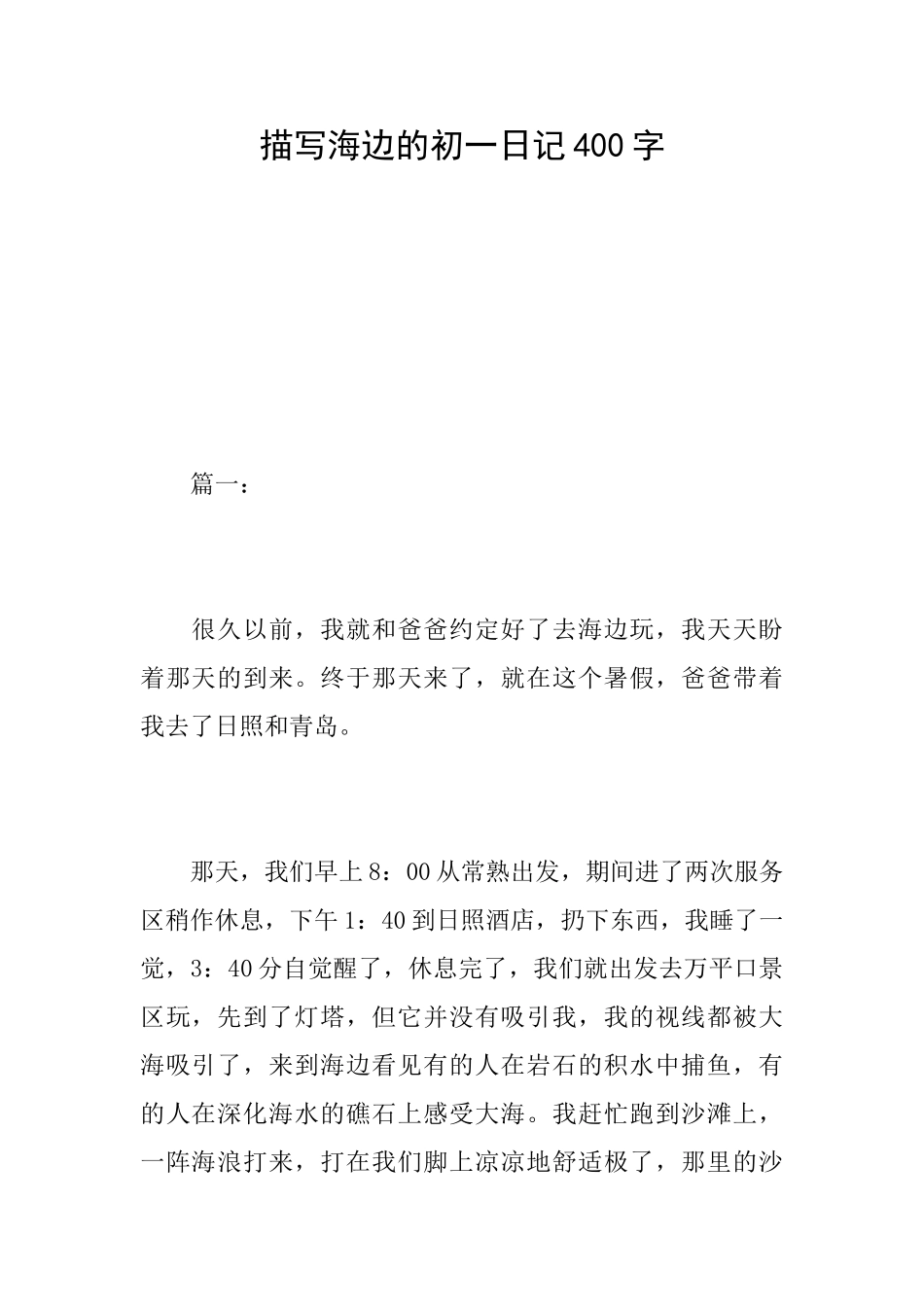 描写海边的初一日记400字_第1页