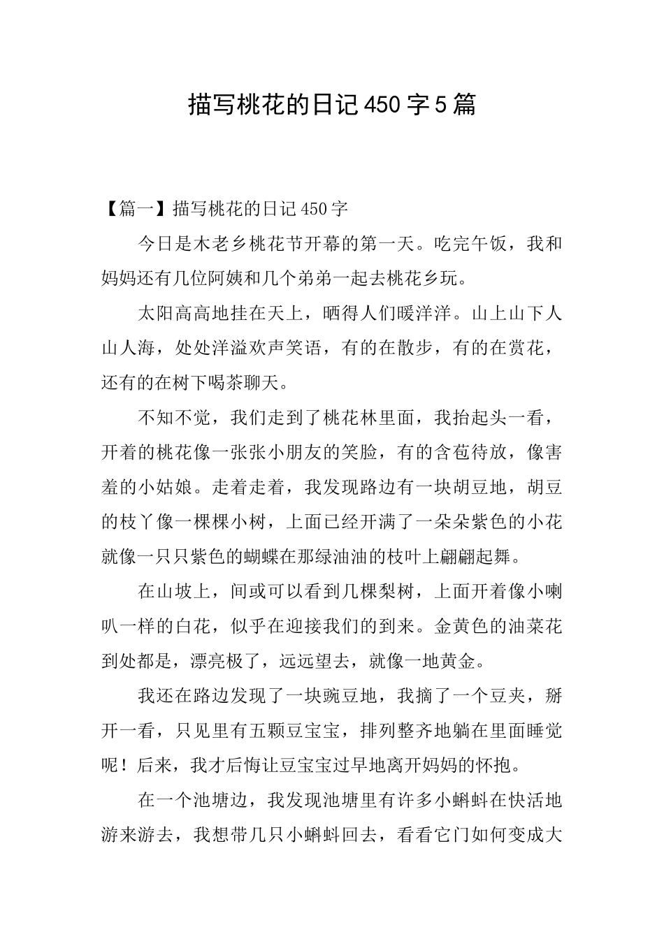 描写桃花的日记450字5篇_第1页