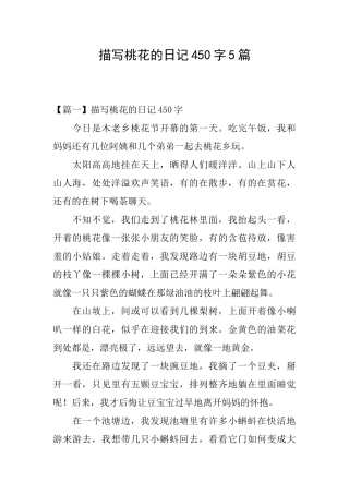 描写桃花的日记450字5篇