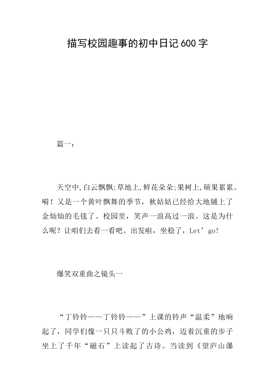 描写校园趣事的初中日记600字_第1页