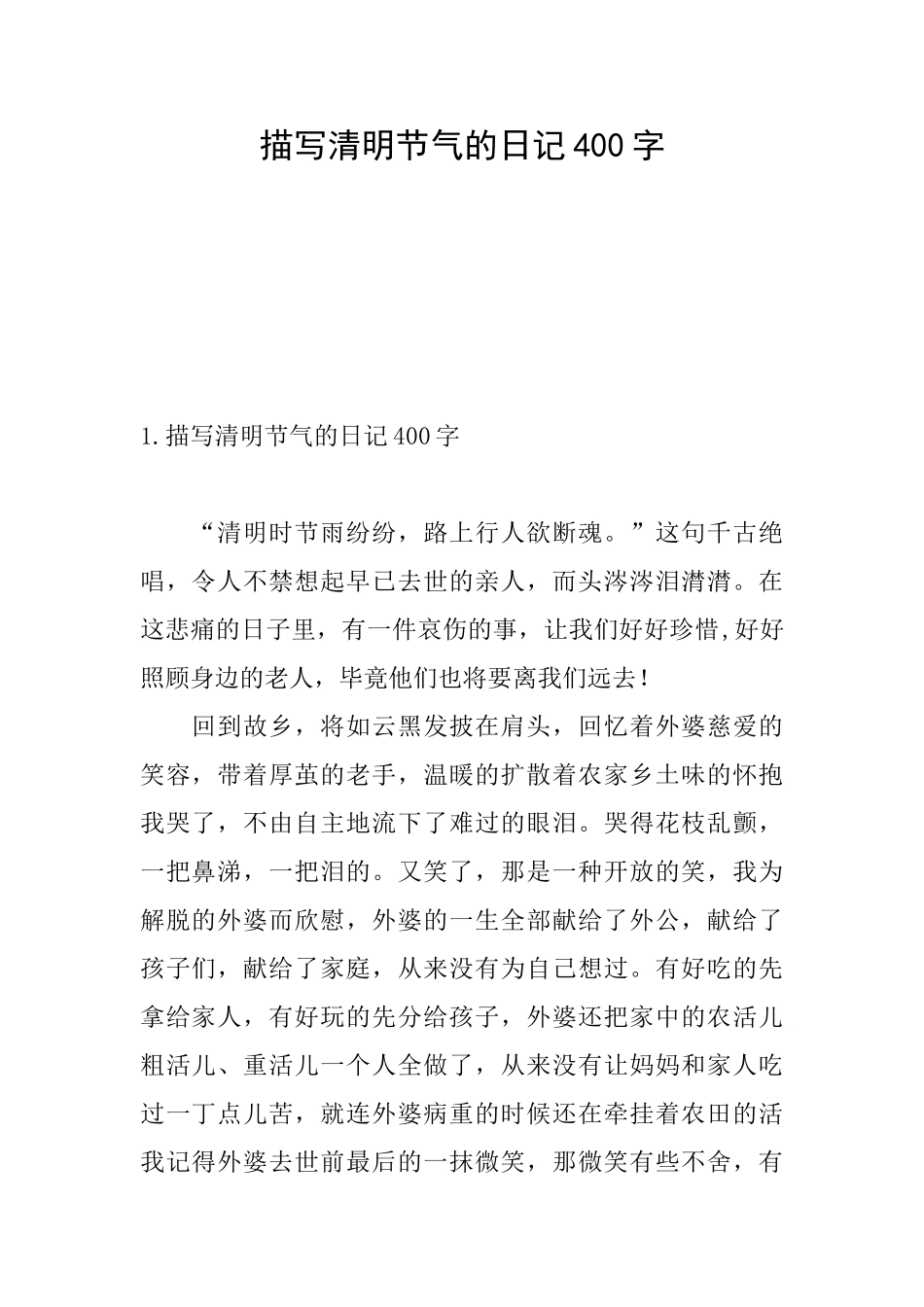 描写清明节气的日记400字_第1页