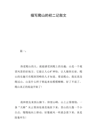 描写爬山的初二记叙文