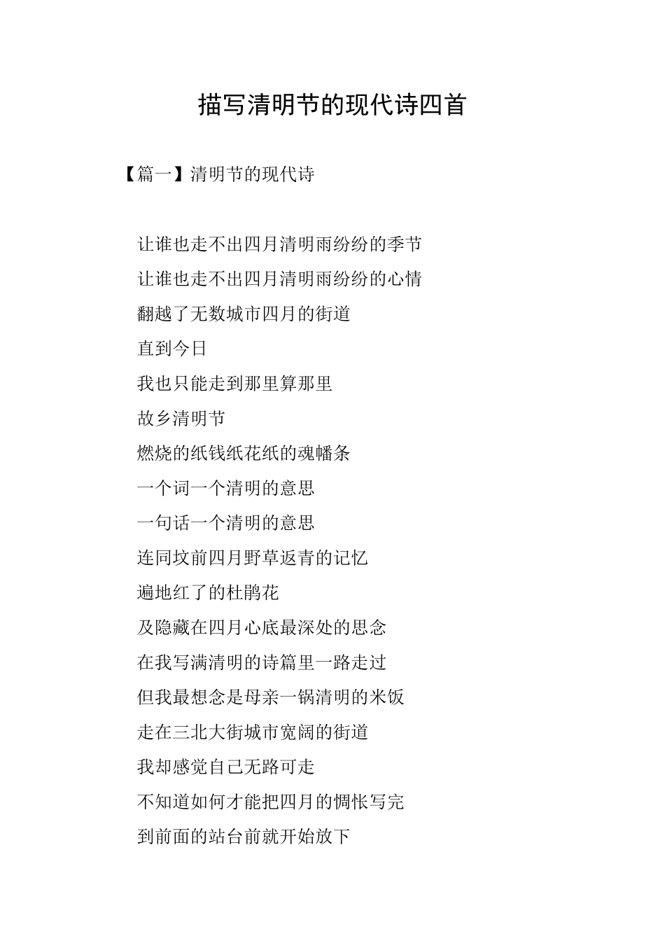 描写清明节的现代诗四首_第1页