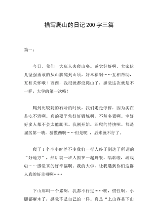 描写爬山的日记200字三篇