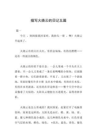 描写火烧云的日记五篇