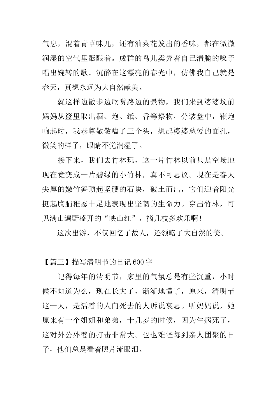 描写清明节的日记600字_第3页