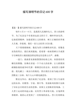 描写清明节的日记600字